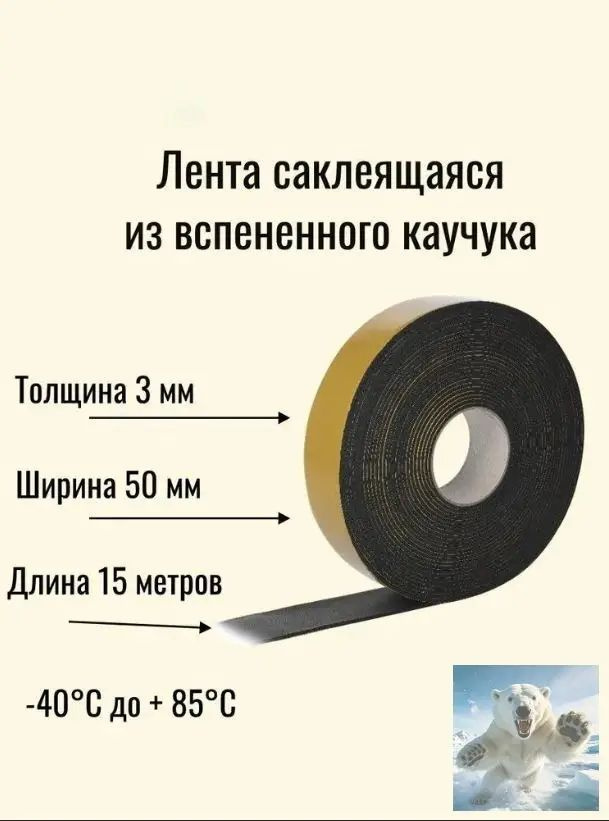 Качественный теплоизоляционный уплотнитель для стыков и швов, выполненный из вспененного каучука, шириной #1