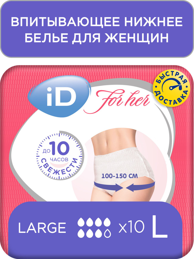 Трусы подгузники для женщин iD PANTS For Her, размер L, обхват 100 - 150 см, 10 шт. для легкой и средней #1