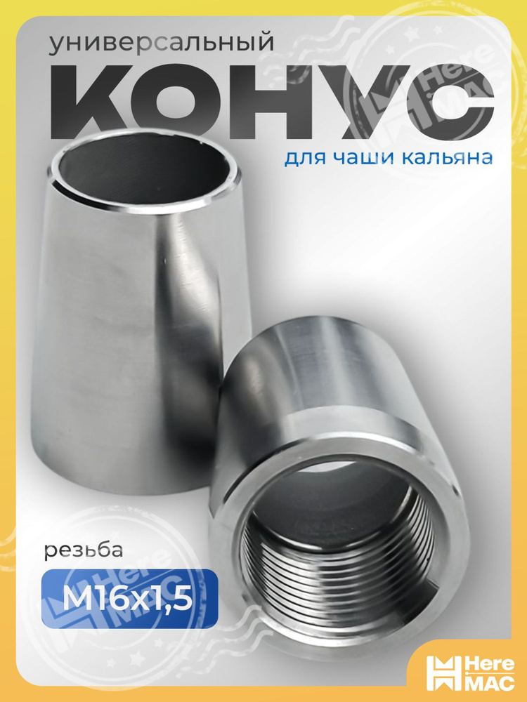 HereMAC Диффузор, 1шт #1
