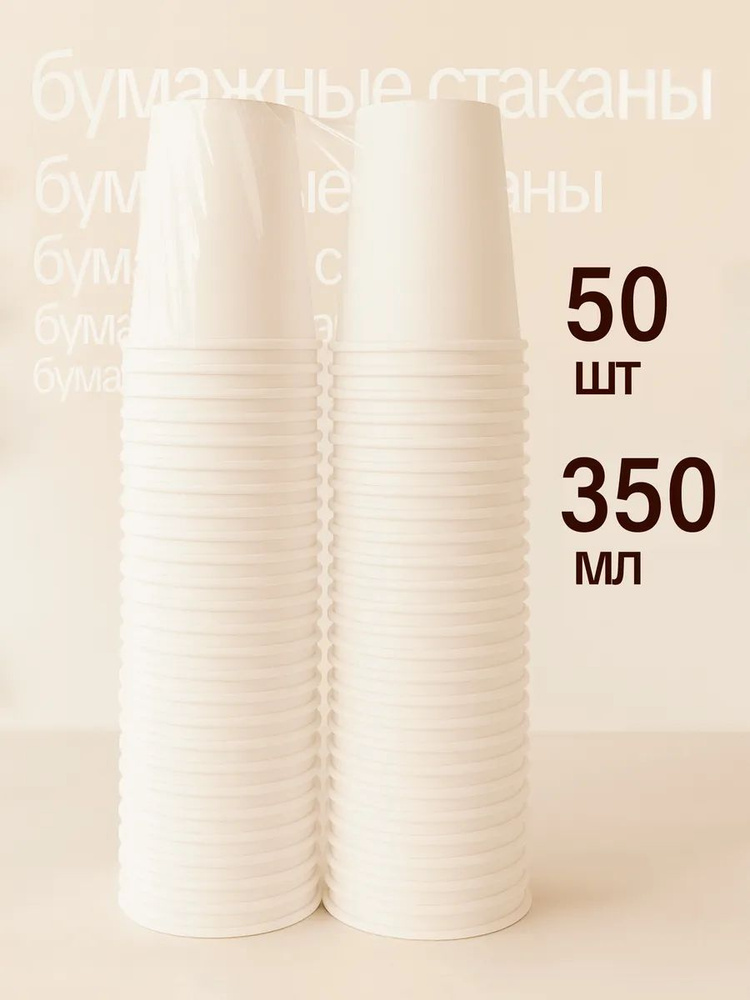 Стаканы одноразовые бумажные, 350 мл, 50 шт #1