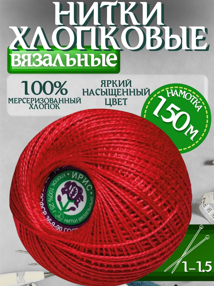 Нитки вязальные Ирис 1шт красный #1