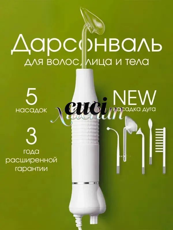 Haier Дарсонваль #1