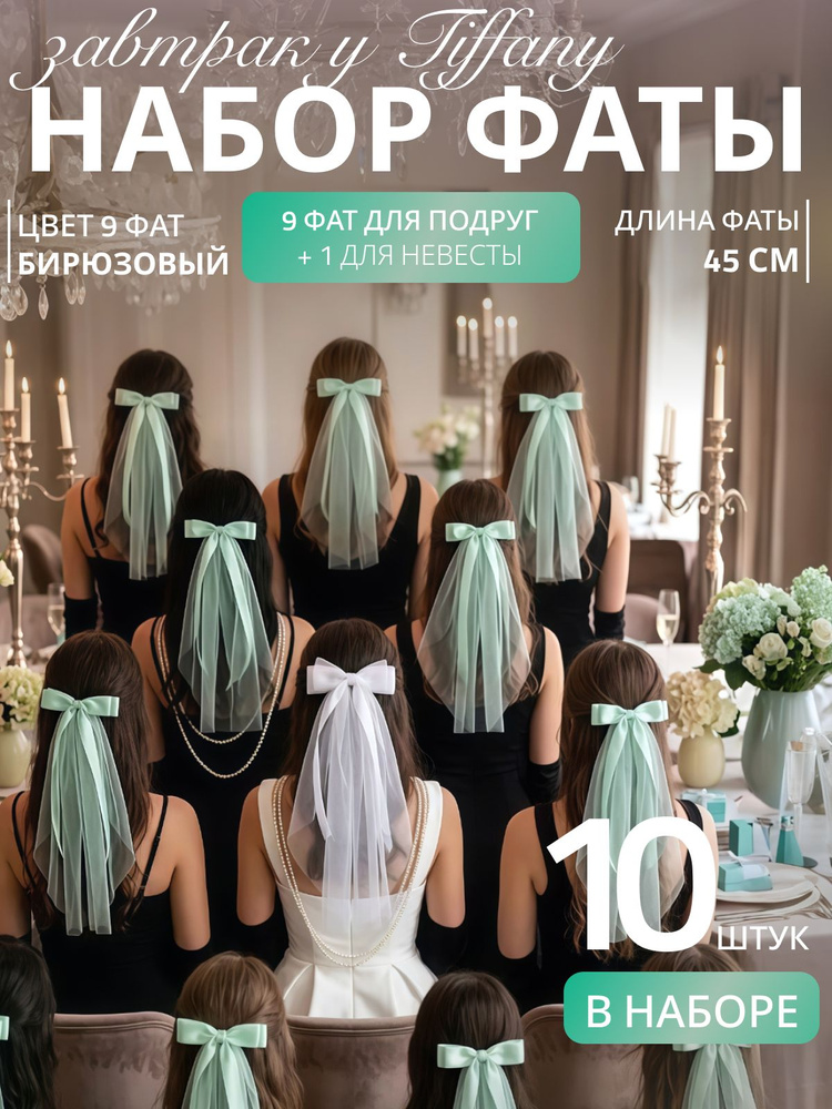 Фата #1