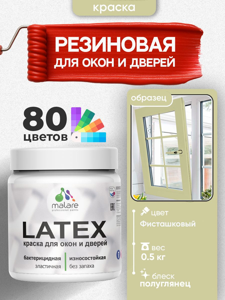 Резиновая краска для дверей и окон Malare Latex по дереву с антисептическим эффектом/ быстросохнущая #1