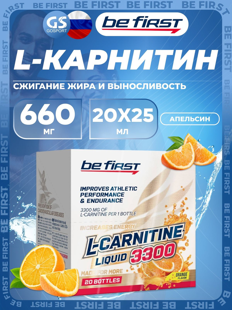 L-Карнитин жидкий Be First L-Carnitine Liquid 3300 20 х 25 мл, Апельсин, для жиросжигания и выносливости #1