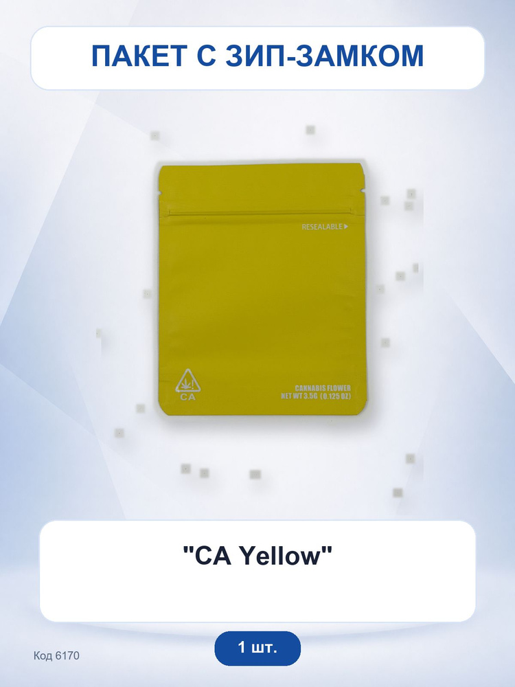 Зиплок "CA Yellow" #1