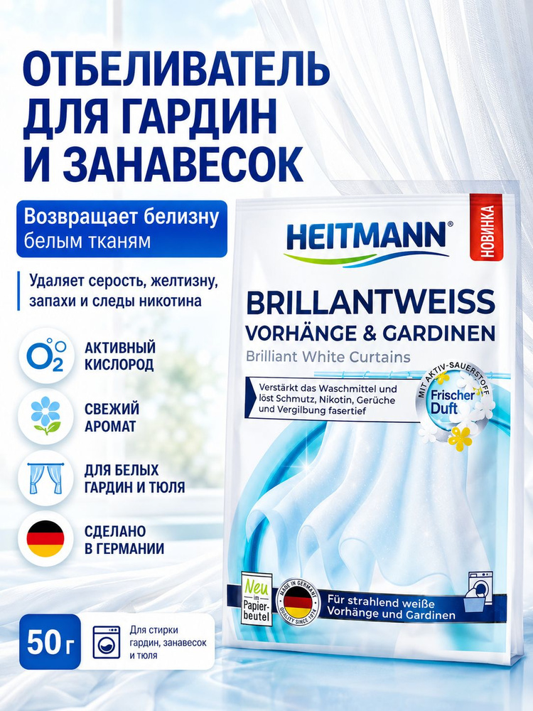 Heitmann Brillantwei средство для стирки белых гардин, занавесок и тюля, от серости, желтизны и запахов, #1