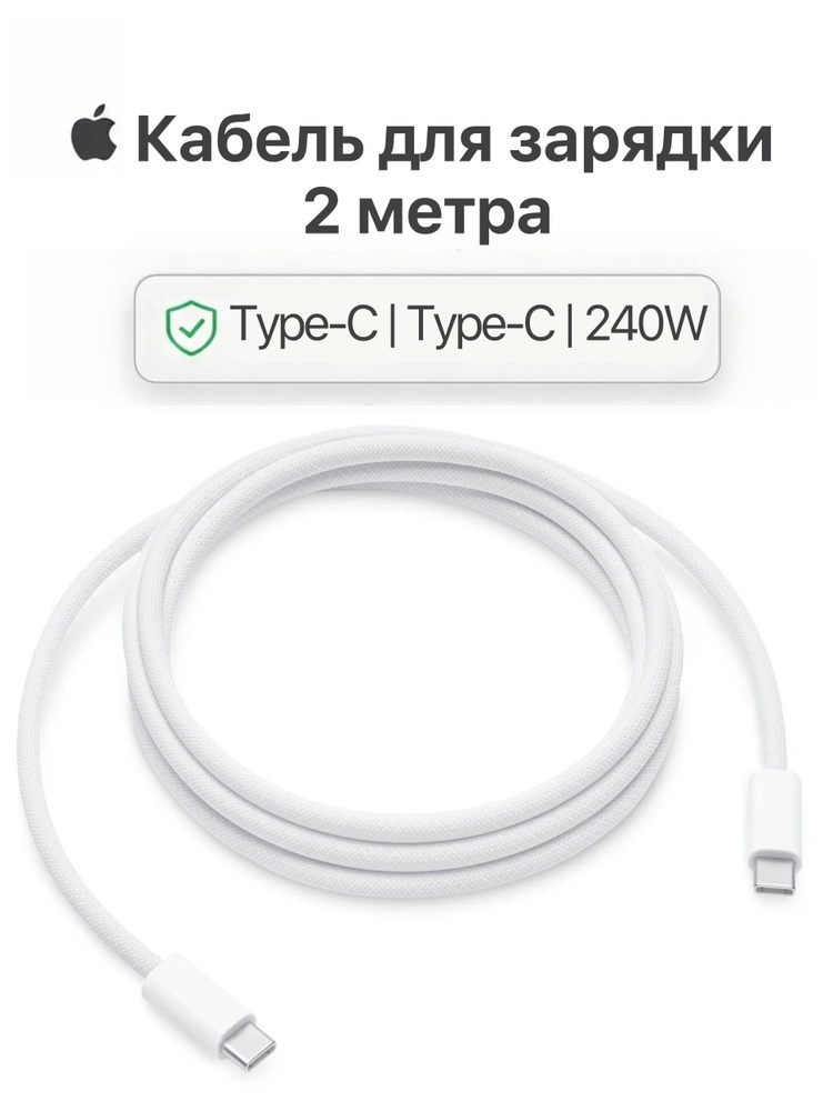 Кабель Apple USB-C to USB-C, 2м, 240W, A2794, MU2G3AM/A, нейлон, белый #1