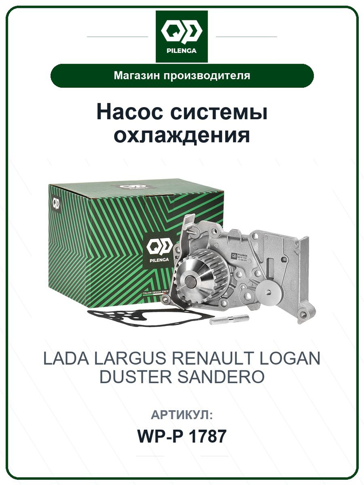 Насос системы охлаждения для а/м LADA Largus Ларгус; RENAULT Logan Логан, Duster Дастер, Sandero Сандеро #1