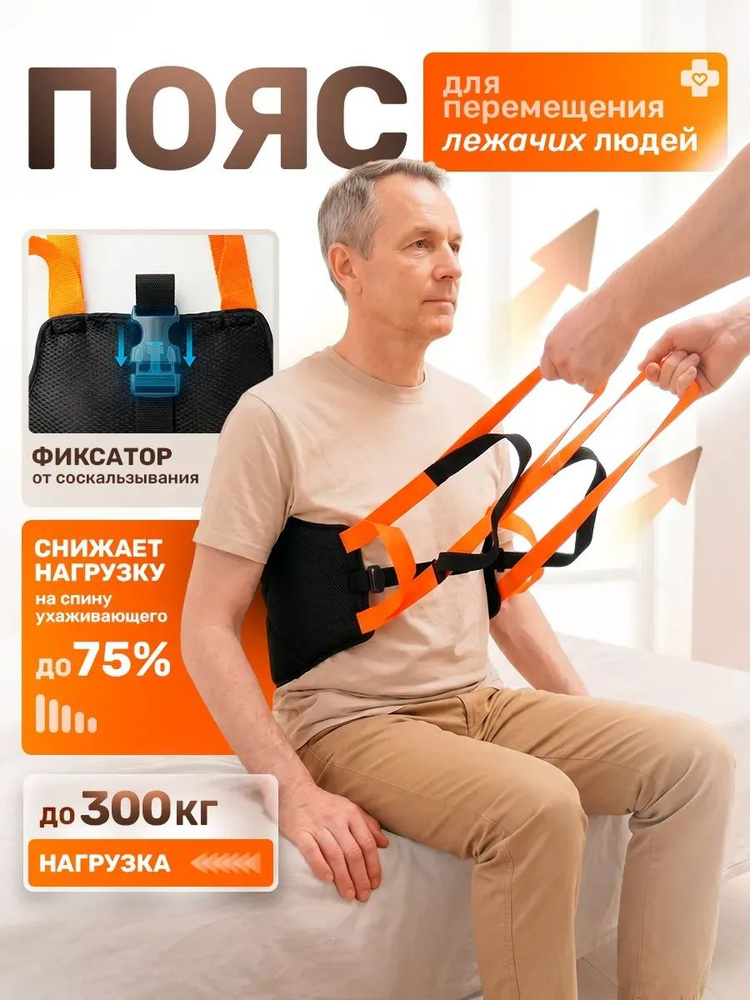 Пояс для перемещения лежачих больных #1