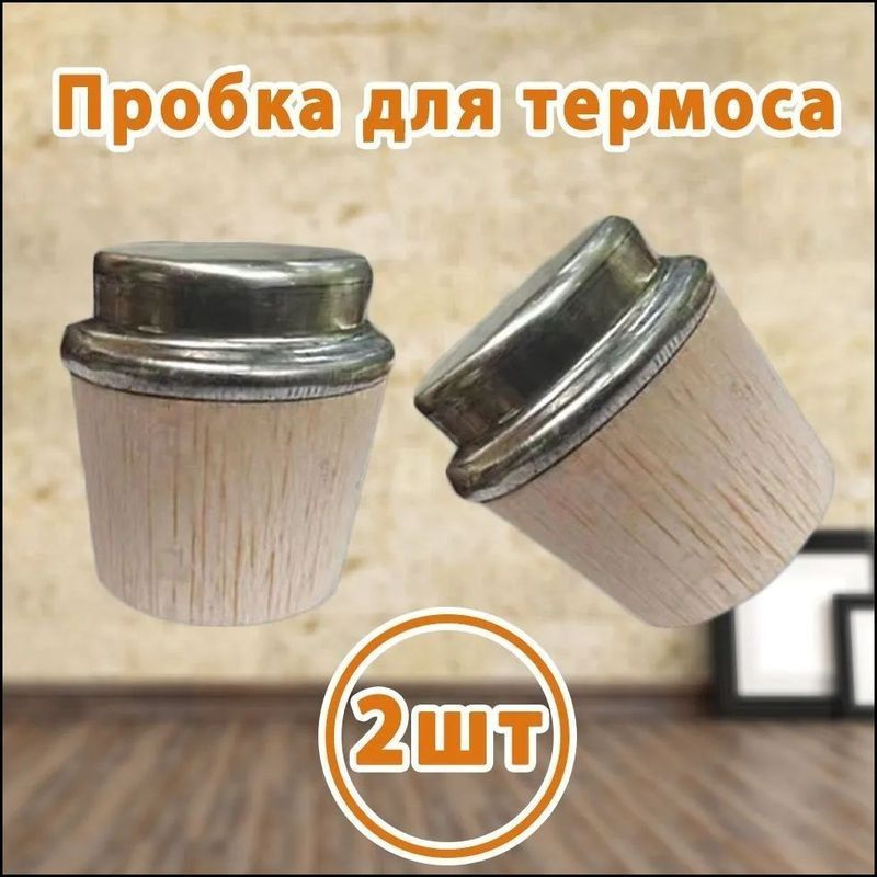 Пробка для термоса #1
