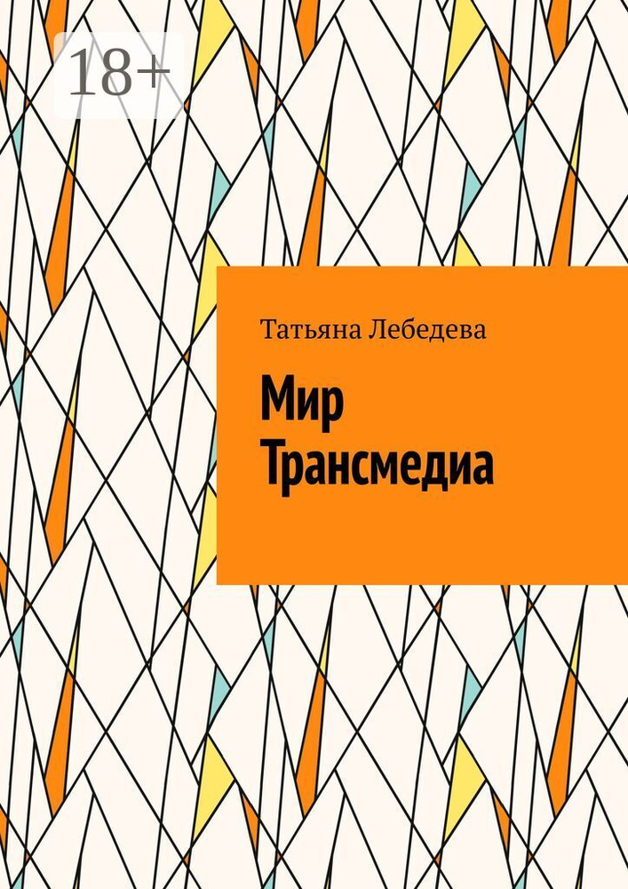 Мир Трансмедиа | Лебедева Татьяна #1