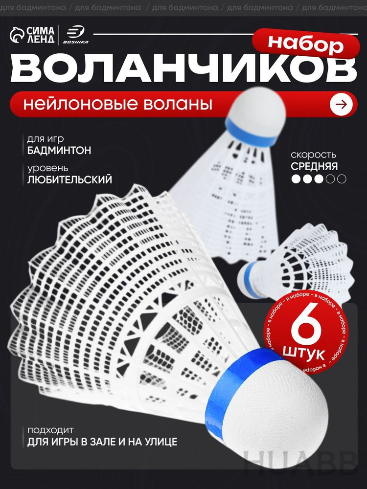 Воланы #1