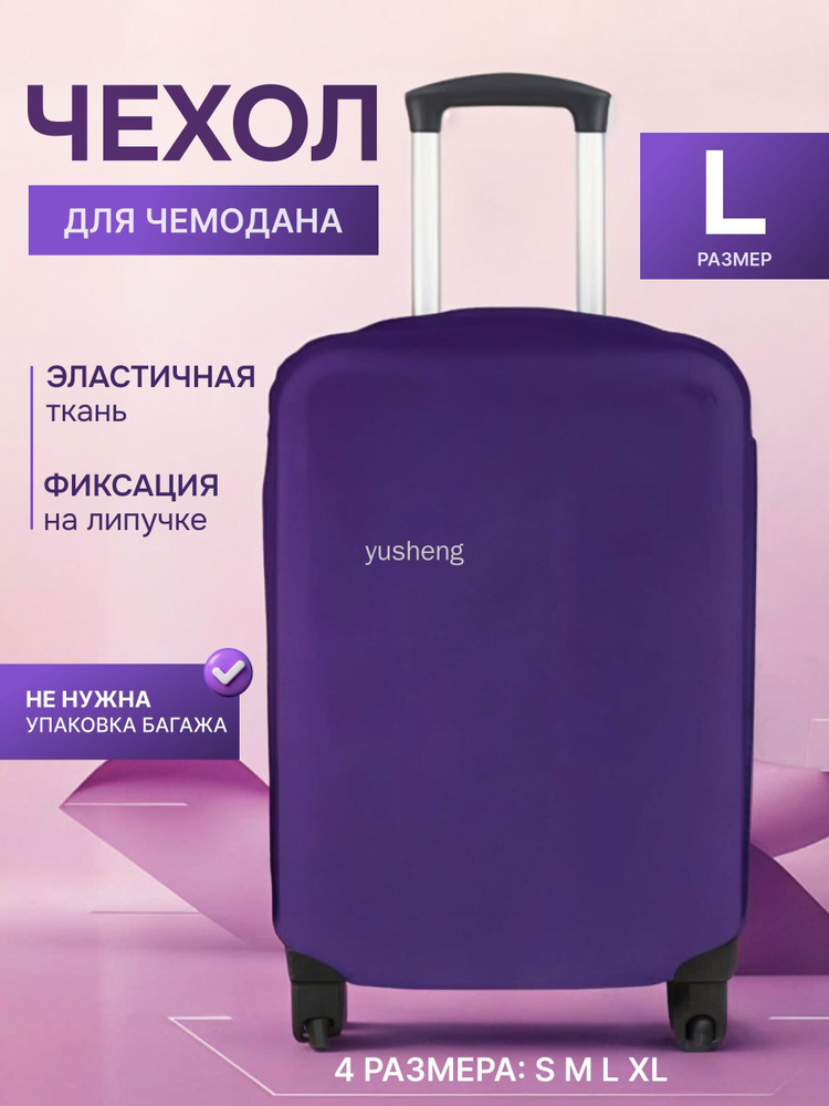  Чехол для чемодана #1