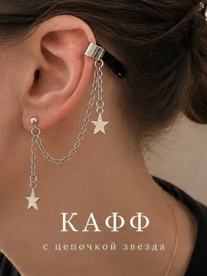 Серьги каффы #1