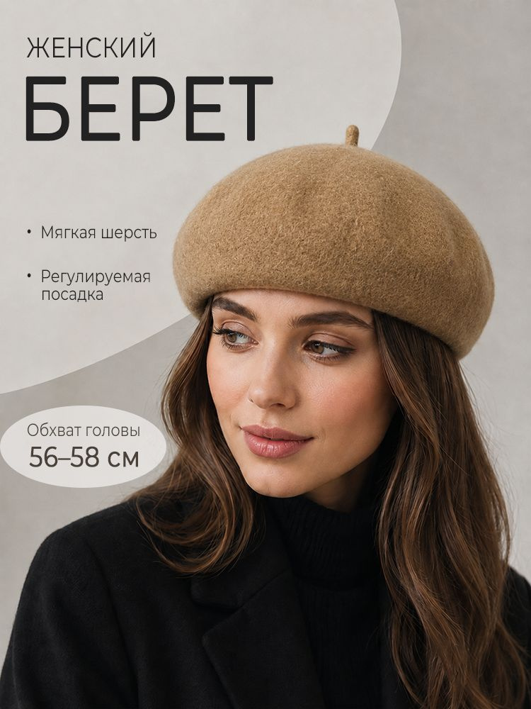Берет #1