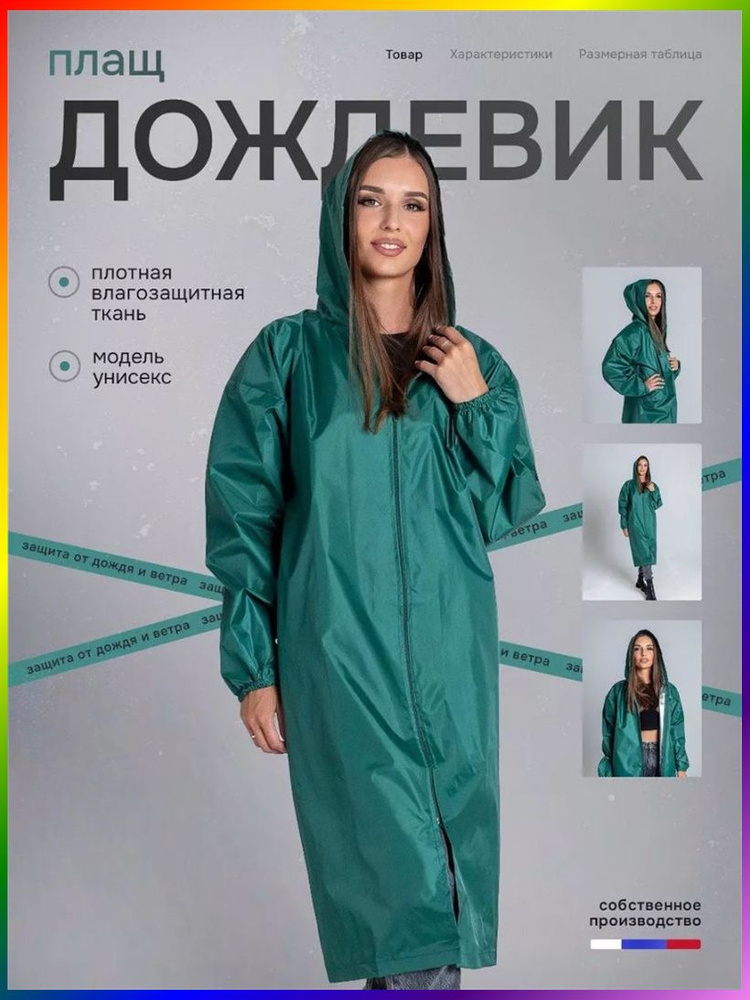Дождевик #1