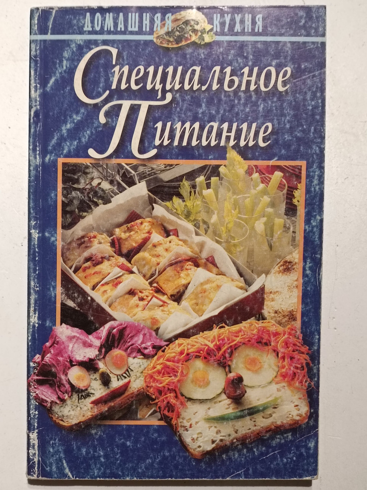 Специальное питание #1