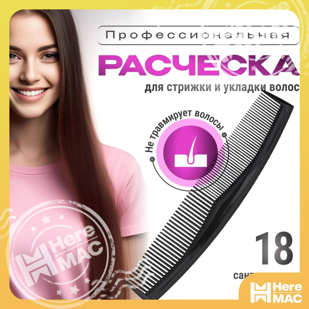 Расческа HEREMAC #1