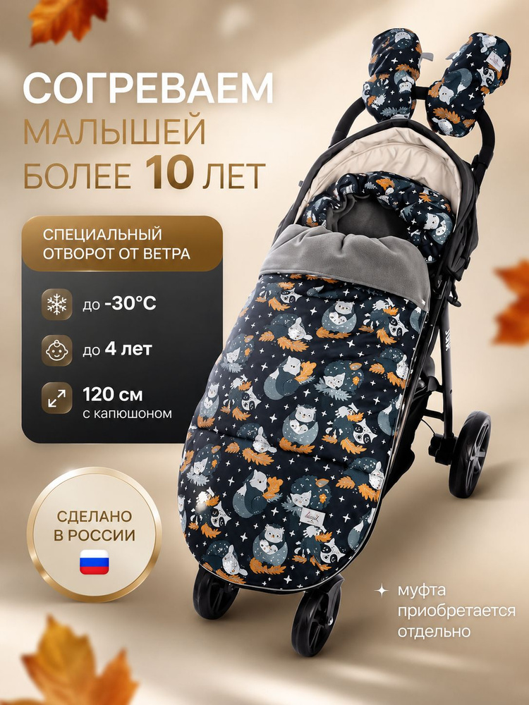 Конверт зимний AUKA kids для коляски/ в санки, большой до 3 лет и до -30С. #1