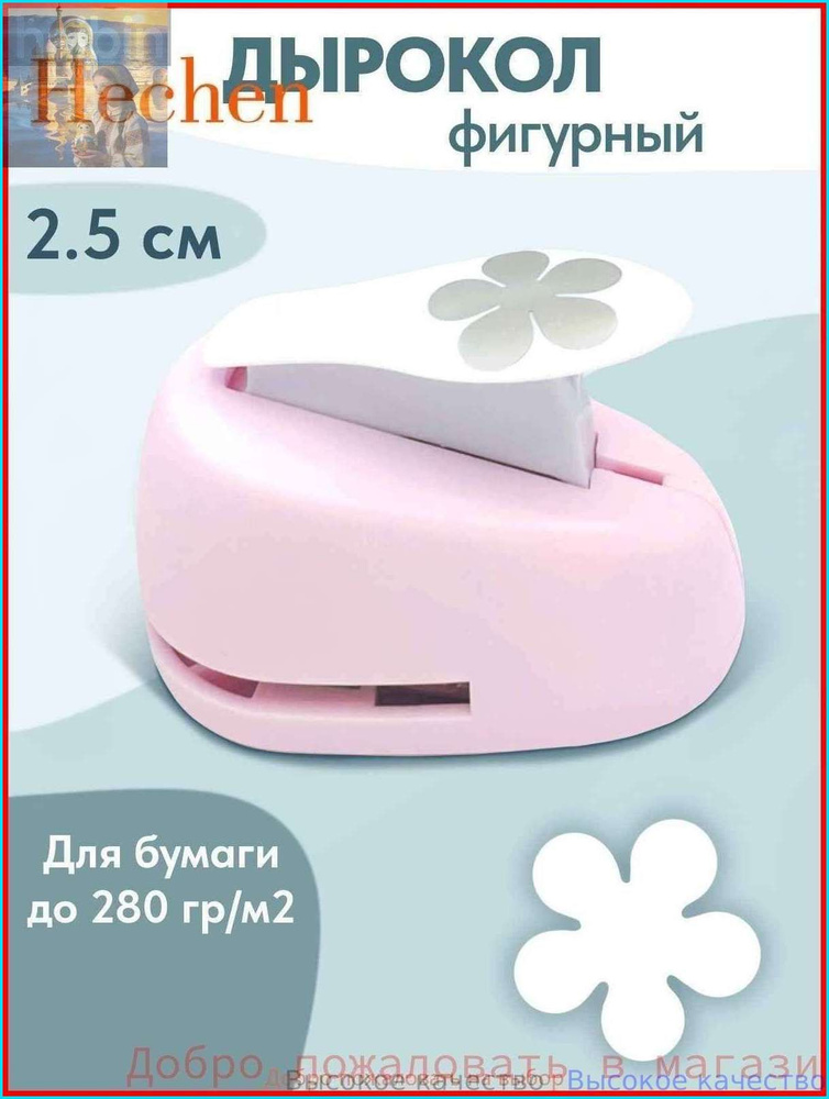 Дырокол #1