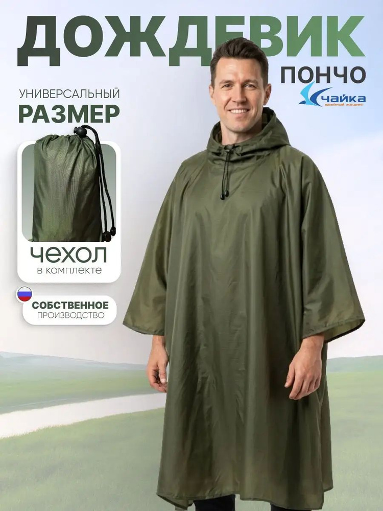 Дождевик чайка дождевики #1