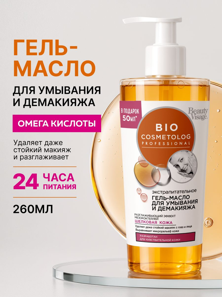 Fito Косметик, Гель - масло для умывания и снятия макияжа Экстрапитательное BioCosmetolog Фито косметик, #1