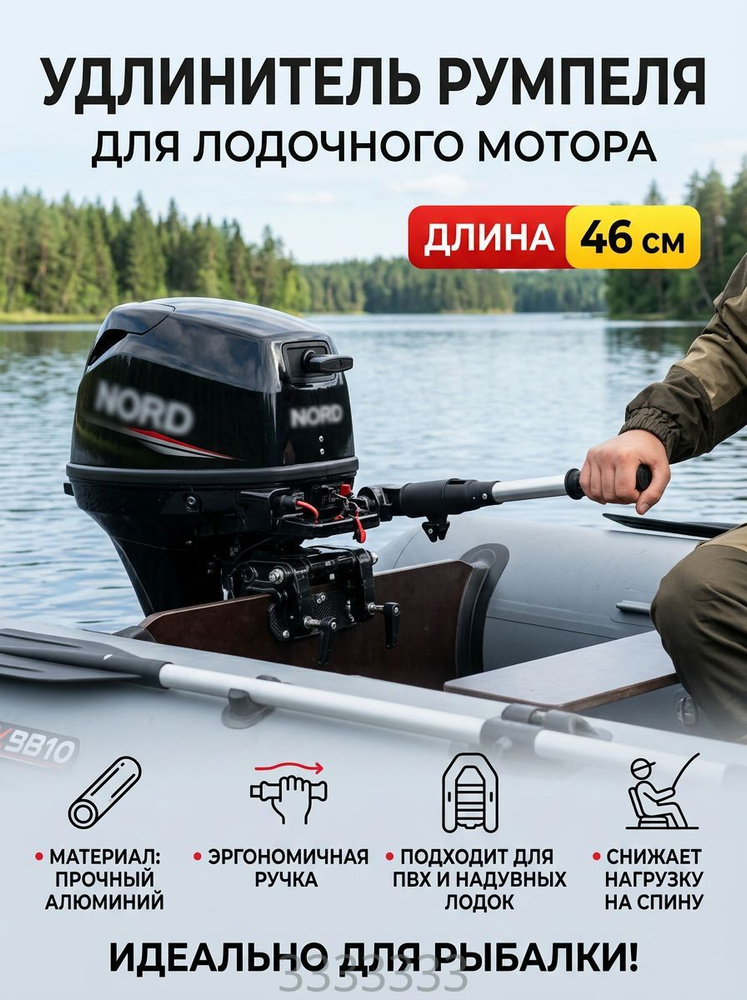 Удлинитель румпеля #1