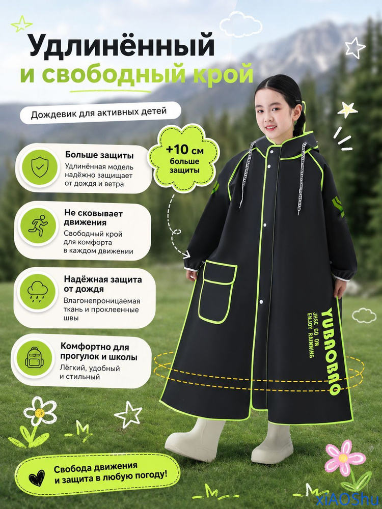 Дождевик #1