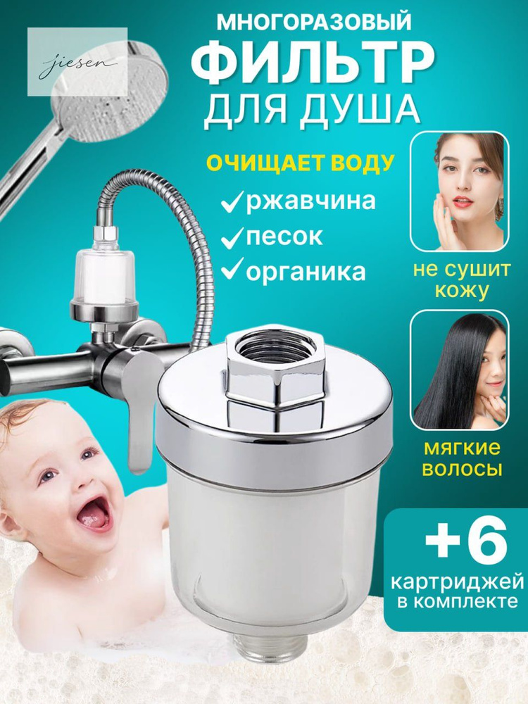 Фильтр для душа #1