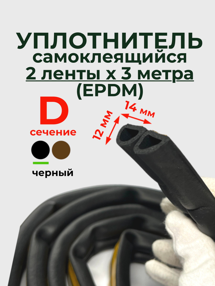 ТДВ Уплотнитель для окон самоклеящийся D профиль 14х12мм, 6м, черный (EPDM) #1