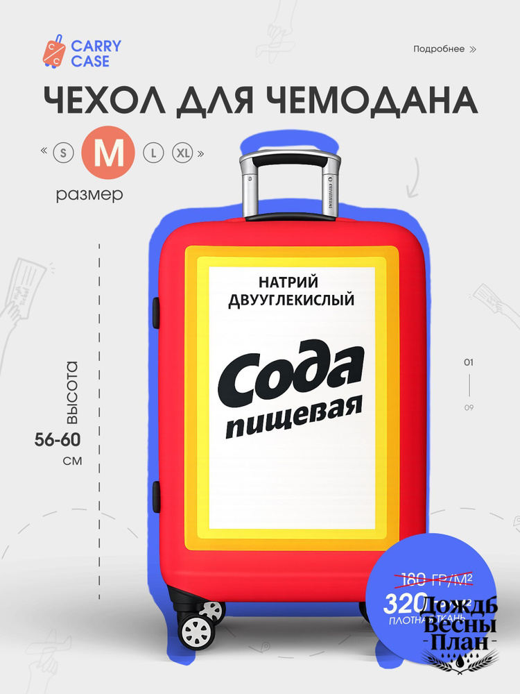 Чехол для чемодана #1