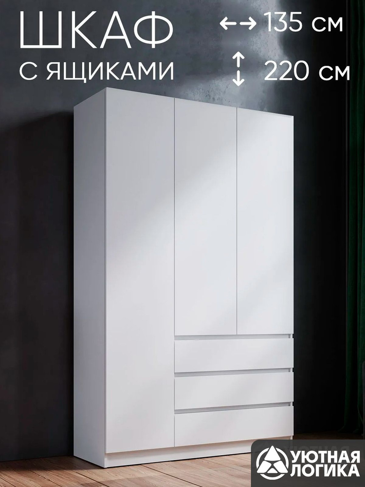 УЮТНАЯ ЛОГИКА Шкаф распашной, 135х50х220.2 см #1