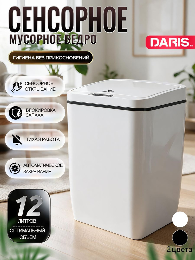 DARIS Мусорное ведро для кухни сенсорное,12 л, мусорное ведро для туалета #1