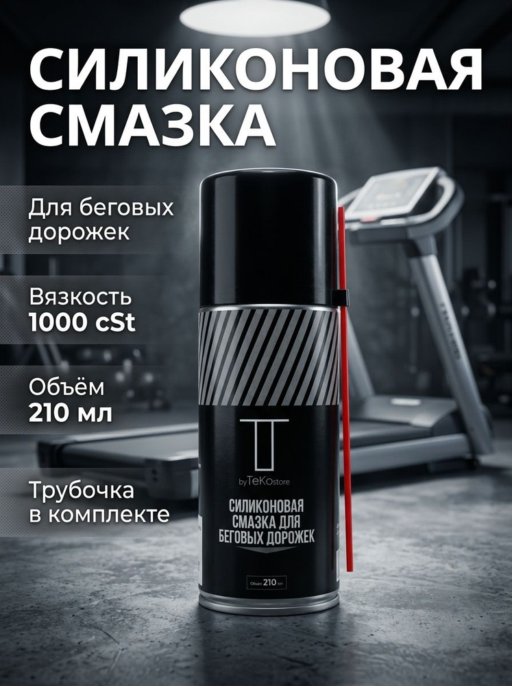 Cмазка для беговых дорожек силиконовая, Спрей, 210 мл, Вязкость 1000 cSt #1