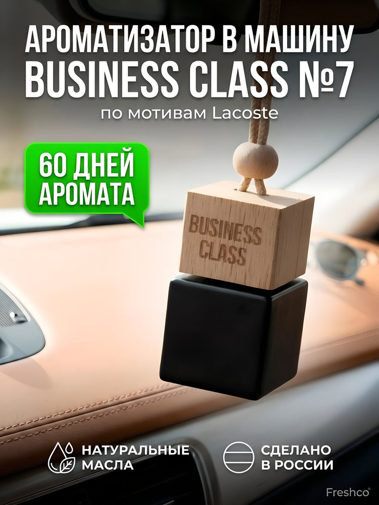 Ароматизатор в машину подвесной, Freshco, бочонок, Business Class Lacoste #1