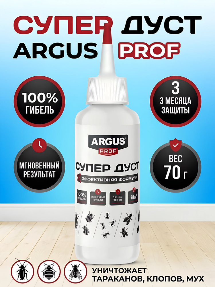 Инсектицид Argus Дуст от тараканов, клопов, мух, крысиных клещей, мокриц и чешуйниц, 70 г #1