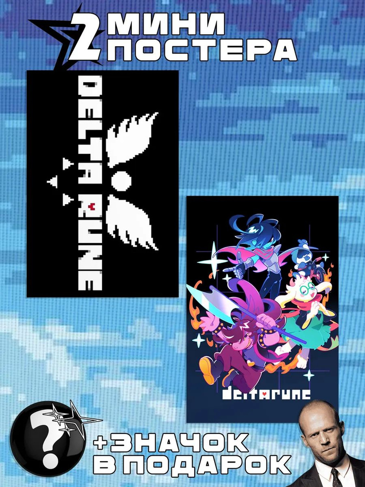 Мини постеры Deltarune #1