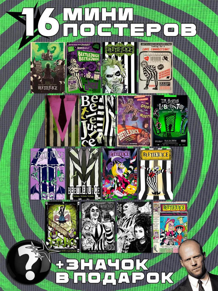 Мини постеры Beetlejuice #1