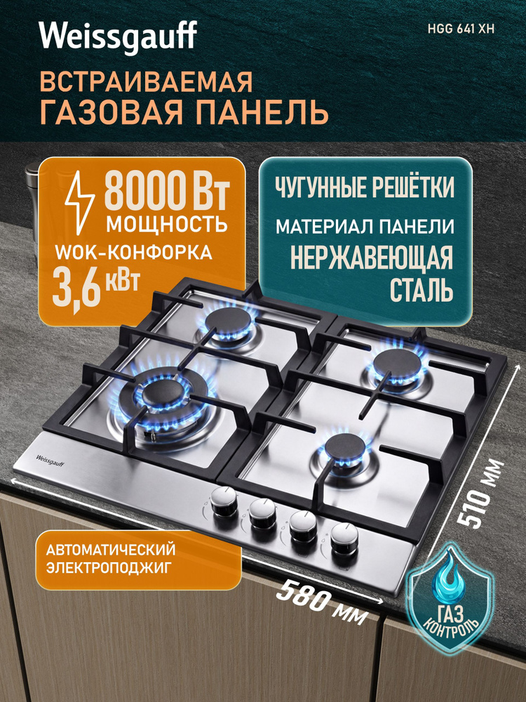 Weissgauff Газовая Варочная панель HGG 641 Xh, WOK-конфорка, Решетки из высококачественного чугуна, 58 #1