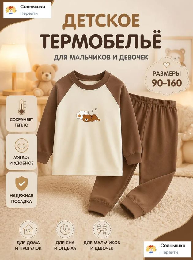 Комплект термобелья #1