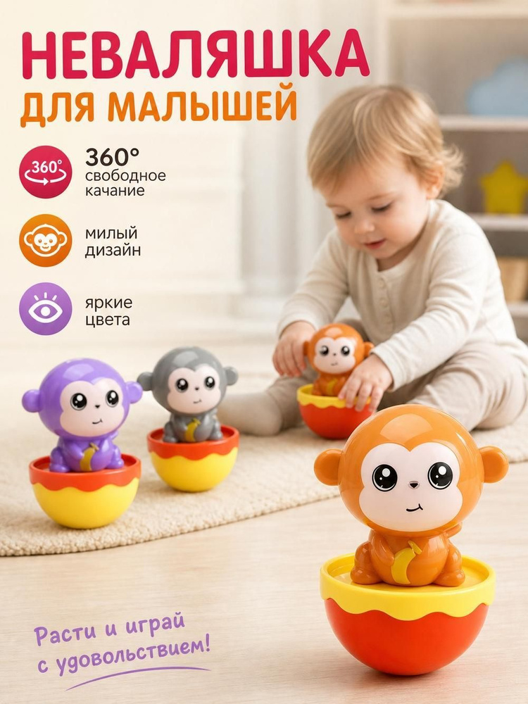 Неваляшка детская #1