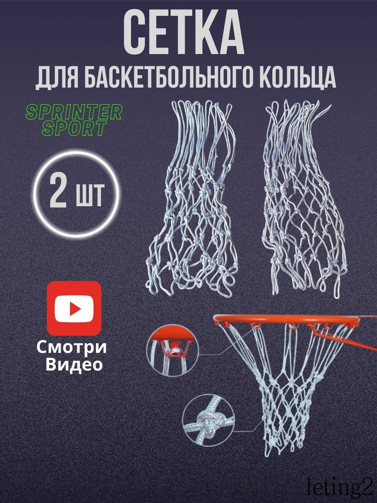 Сетка баскетбольная #1