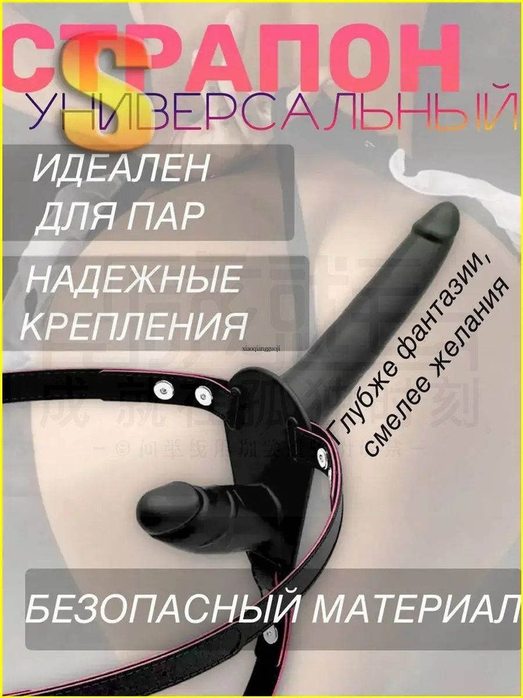Страпон #1
