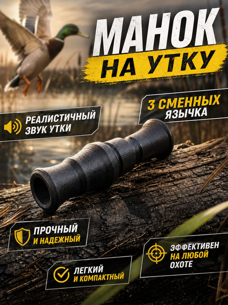 Манок #1