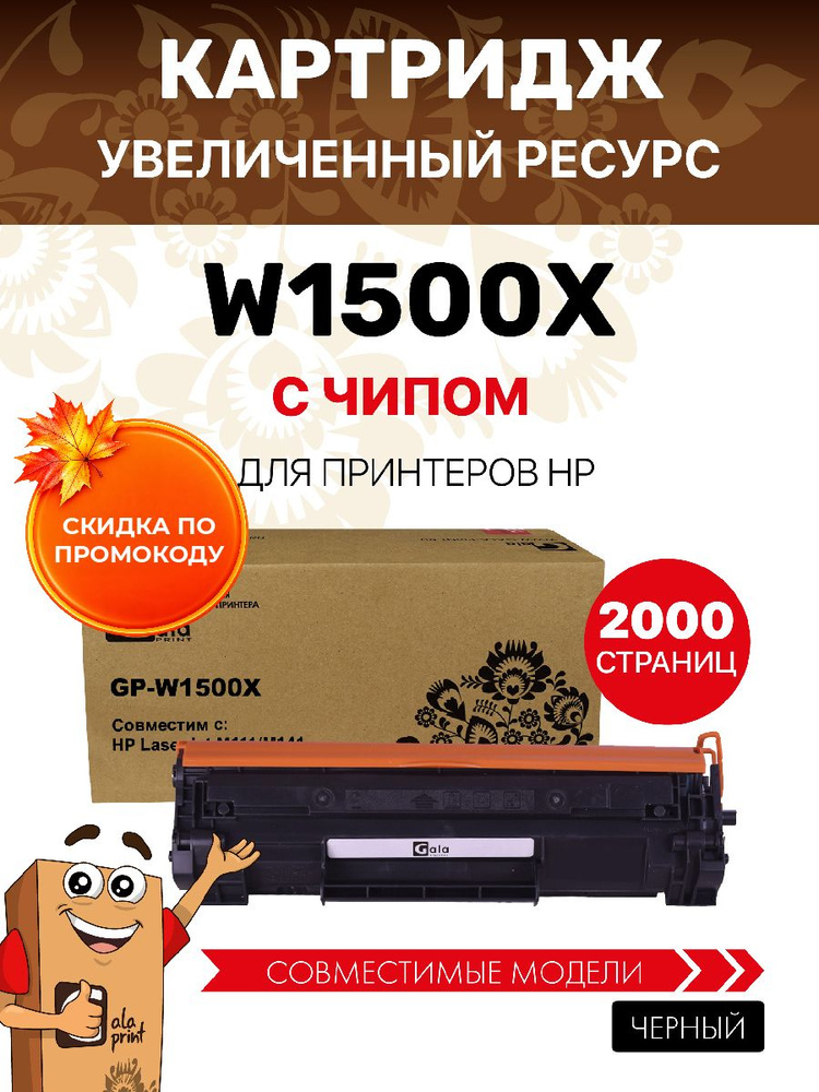 Картридж W1500X / W1500A XL с чипом для HP LaserJet М111/М141, увеличенный ресурс, 2000 копий лазерный, #1