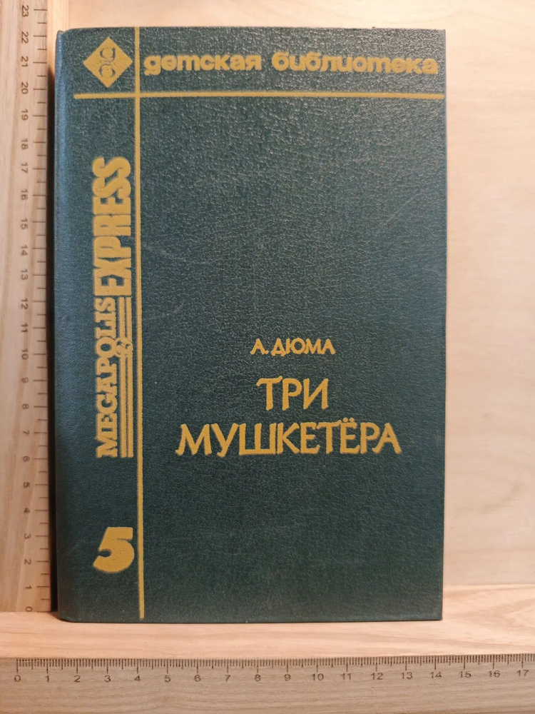 Три мушкетёра #1