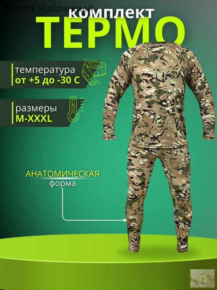 Комплект термобелья #1