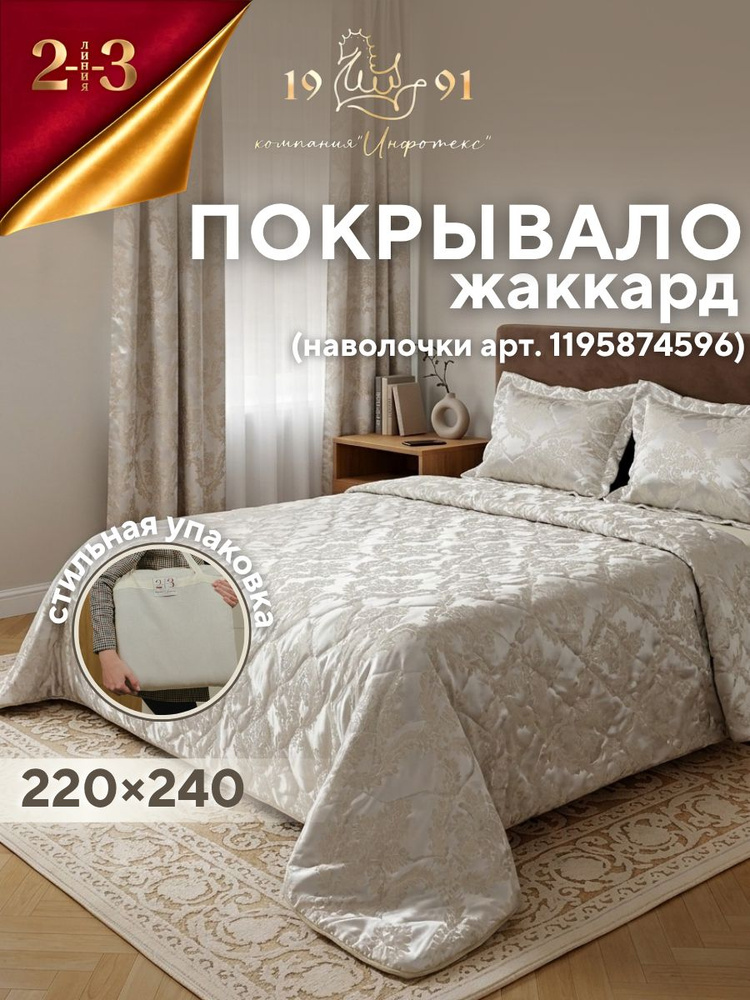 Покрывало 23 Линия 220х240 стёганое жаккард, серебристо-бежевый #1