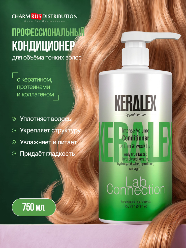 Кондиционер для объёма волос Keralex 750 мл, профессиональный уплотняющий для тонких, пористых и волнистых #1